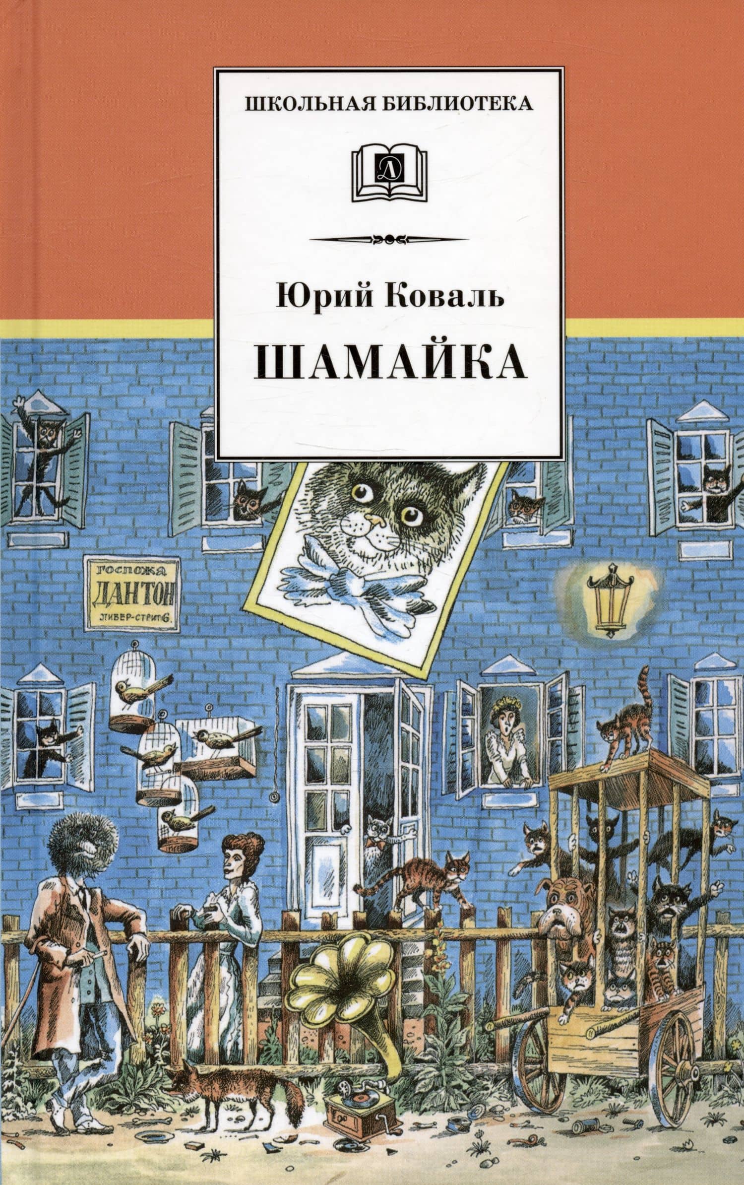 Шамайка — Коваль Юрий Иосифович