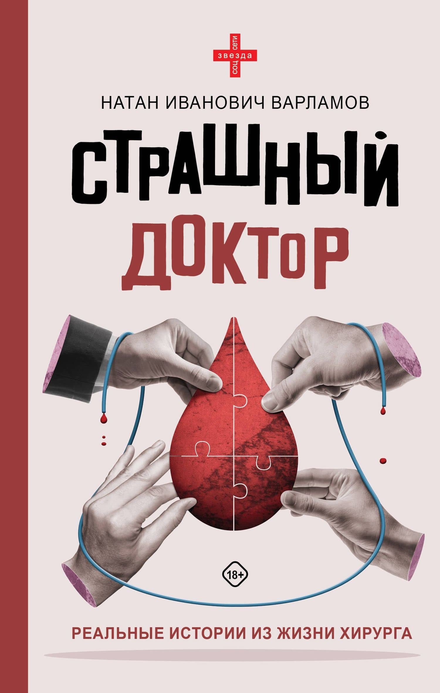 Страшный доктор: реальные истории из жизни хирурга — Натан Варламов