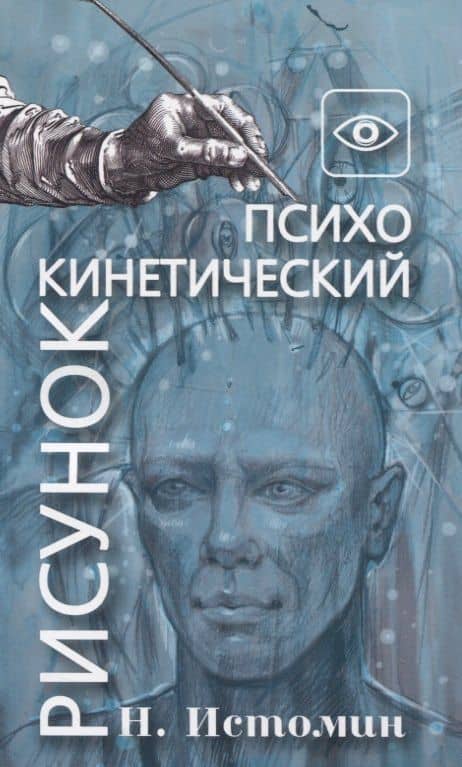 Психокинетический рисунок — Истомин Никита Юрьевич