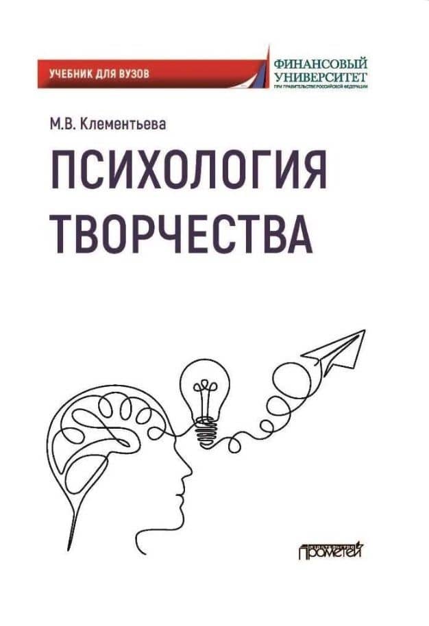 Психология творчества. Учебник для вузов