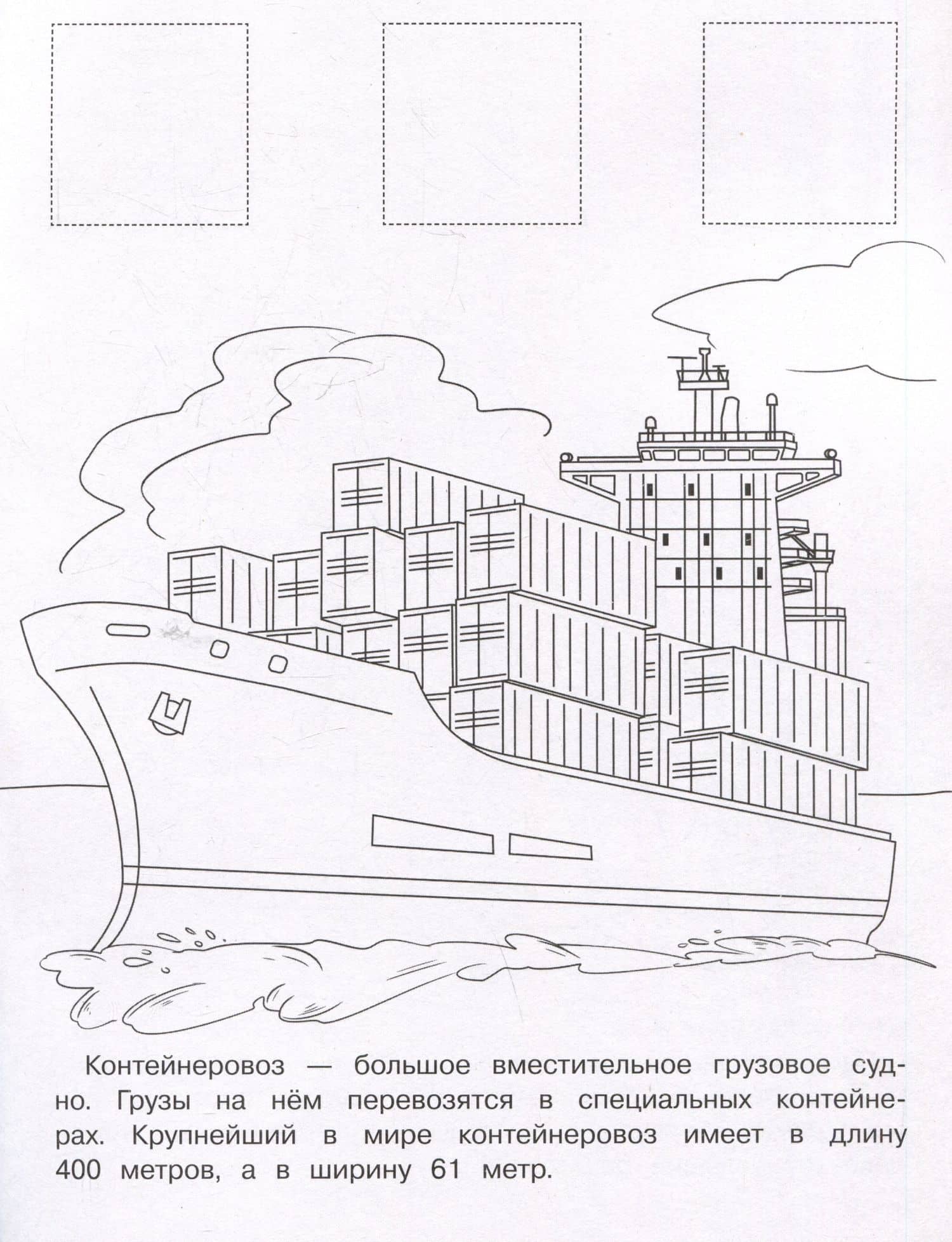 Корабли. Раскраска с наклейками. Для мальчиков — М. Калугина (3)