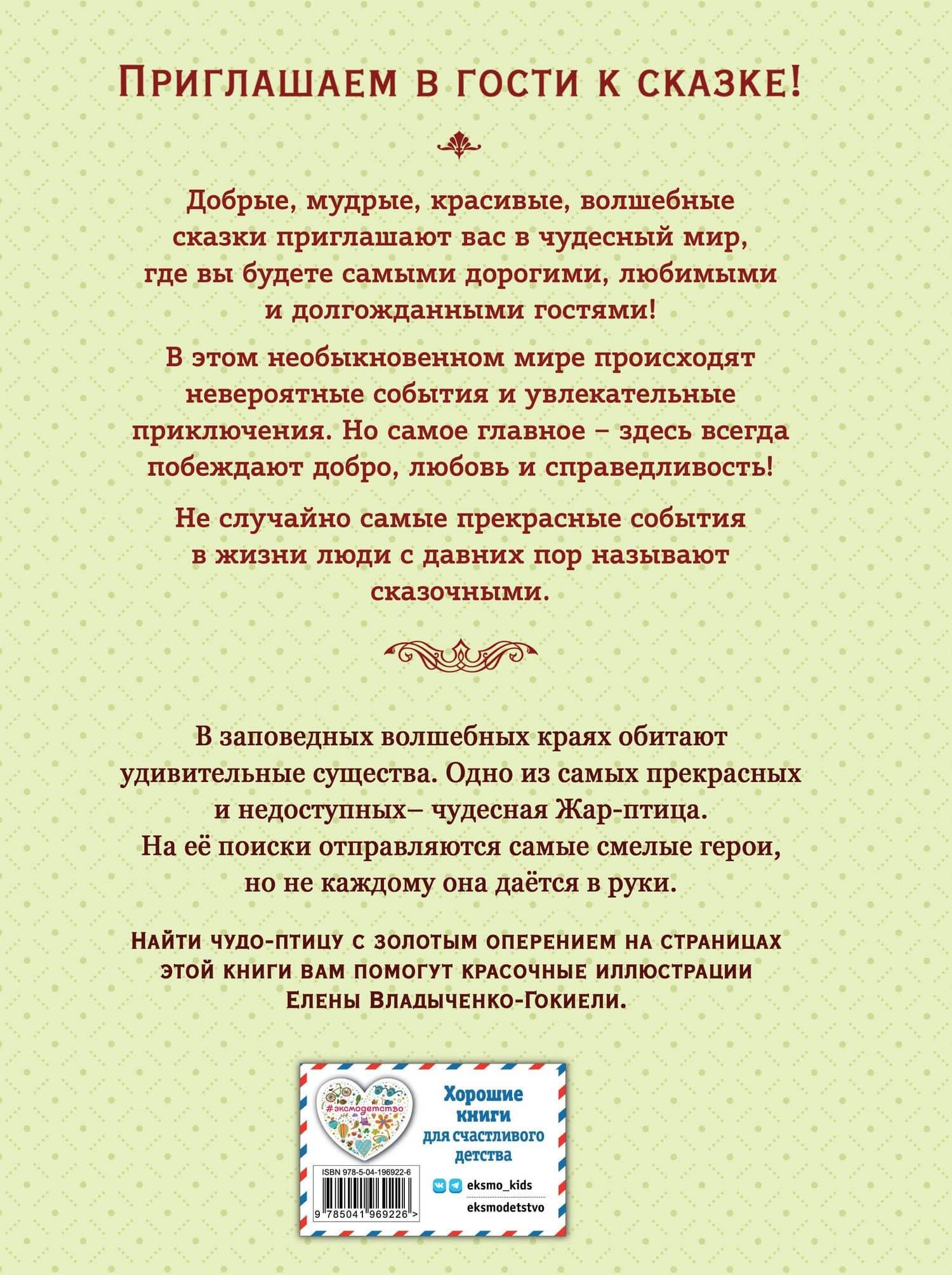 Жар-птица. Русские сказки (ил. Е. Владыченко-Гокиели) (2)