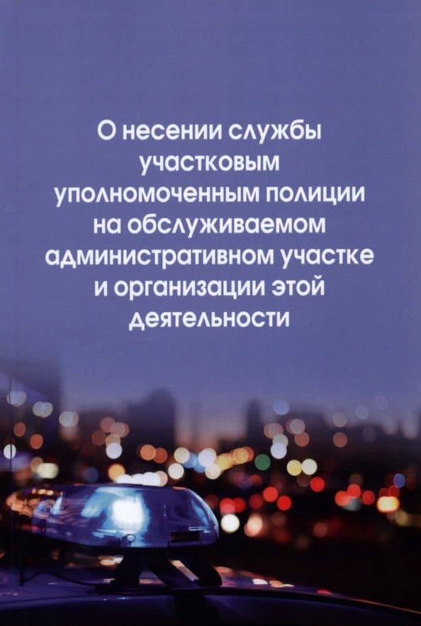 О несении службы участковым уполномоченным полиции на обслуживаемом административном участке и организации этой деятельности: инструкция