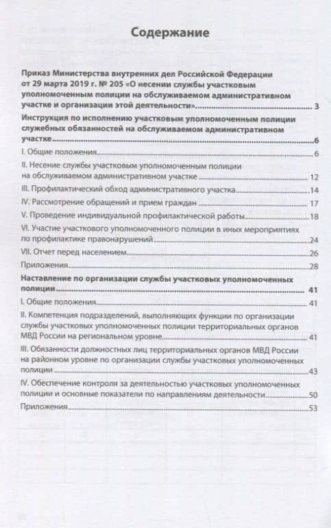 О несении службы участковым уполномоченным полиции на обслуживаемом административном участке и организации этой деятельности: инструкция (2)