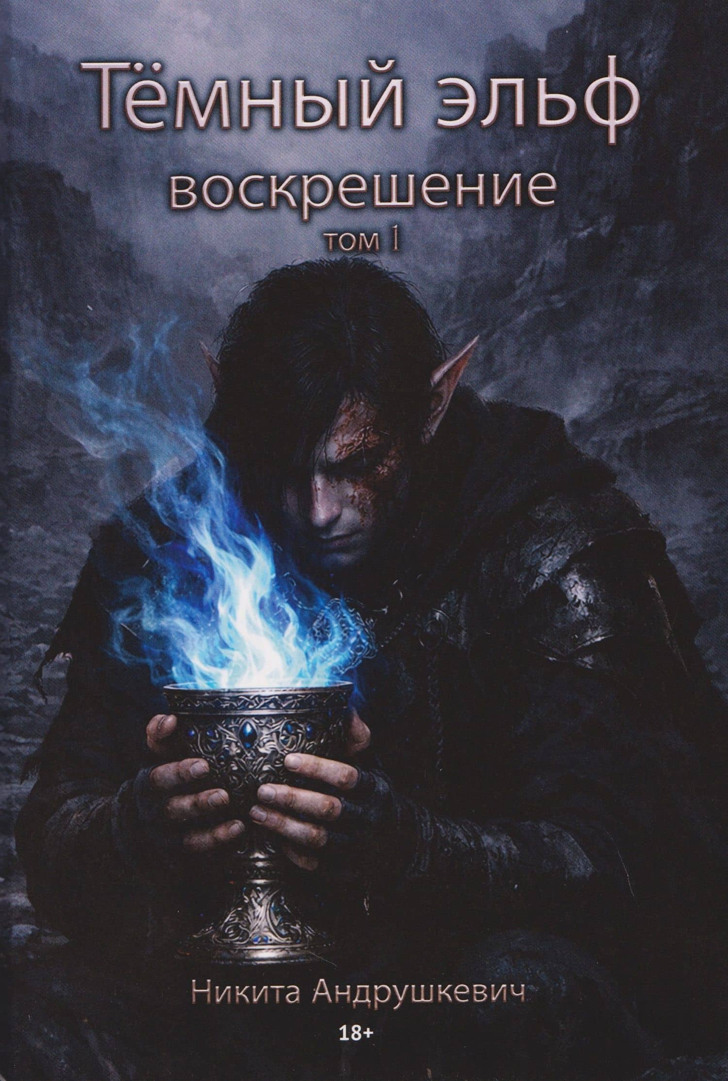 Темный эльф. Воскрешение. Том I — Никита Андрушкевич