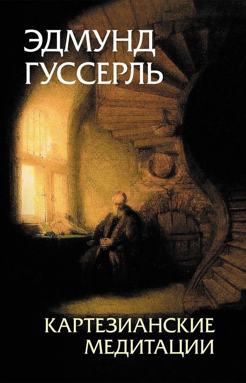 Картезианские медитации — Эдмунд Гуссерль