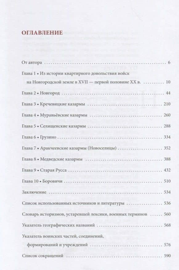 Между миром и войной: Очерки истории гарнизонов Новгородской земли, губерни и области в XVII - первой половине XX в. — Илья Владимирович Хохлов (2)