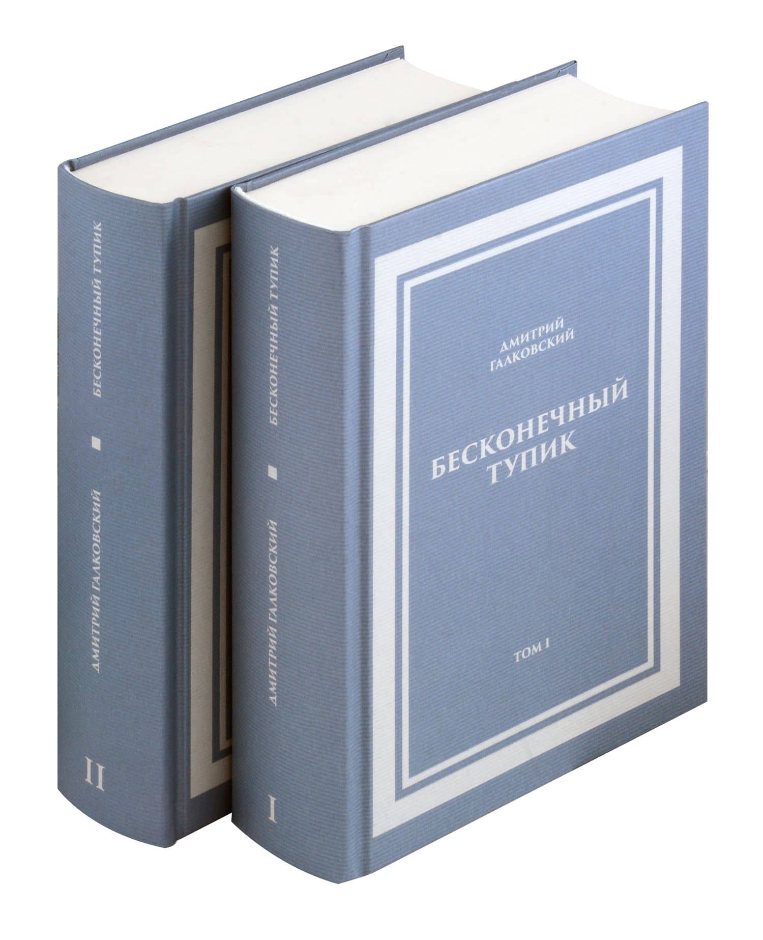 Комплект. Бесконечный тупик — Дмитрий Евгеньевич Галковский