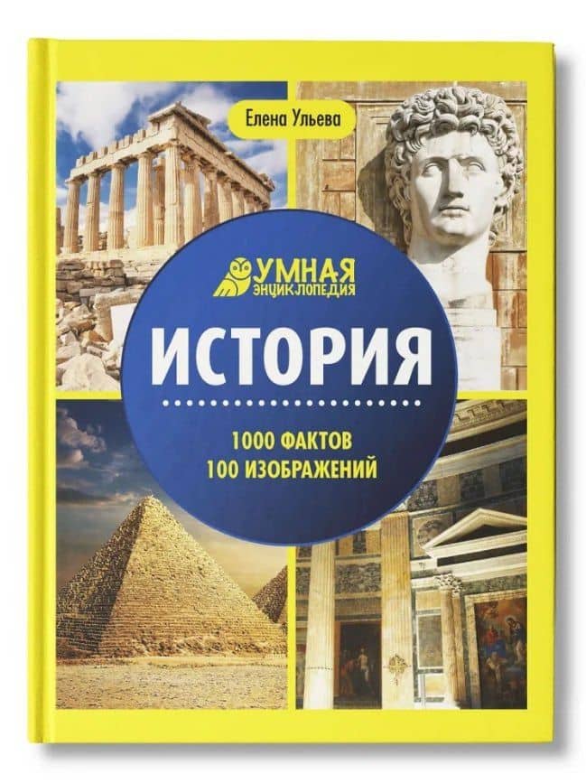 История. Умная энциклопедия — Елена Александровна Ульева
