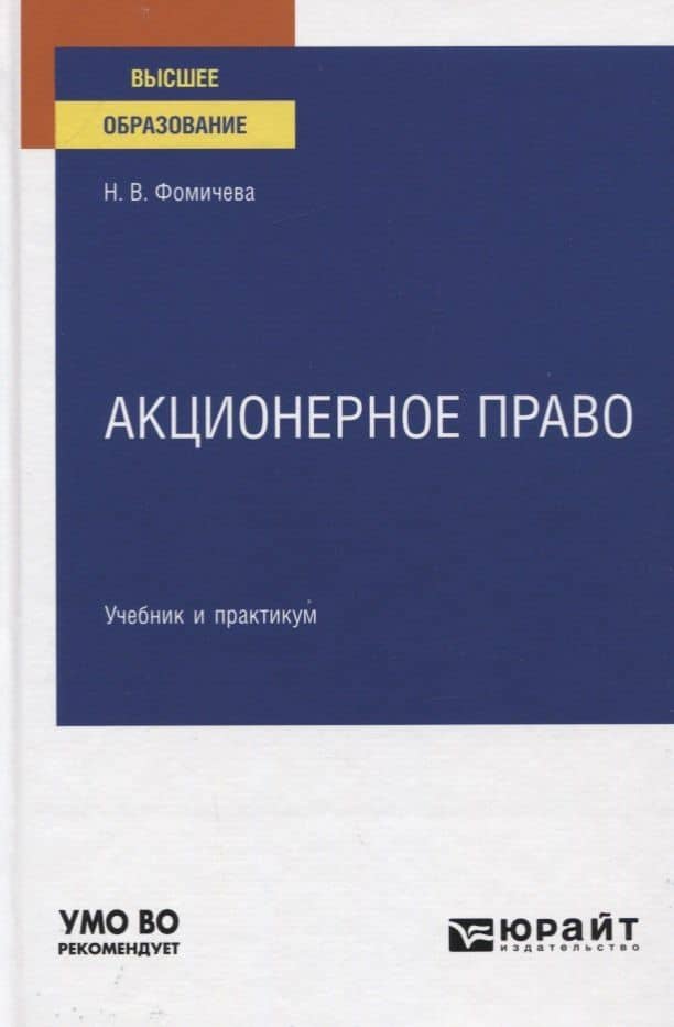Акционерное право. Учебник и практикум для вузов — Надежда Валентиновна Фомичева