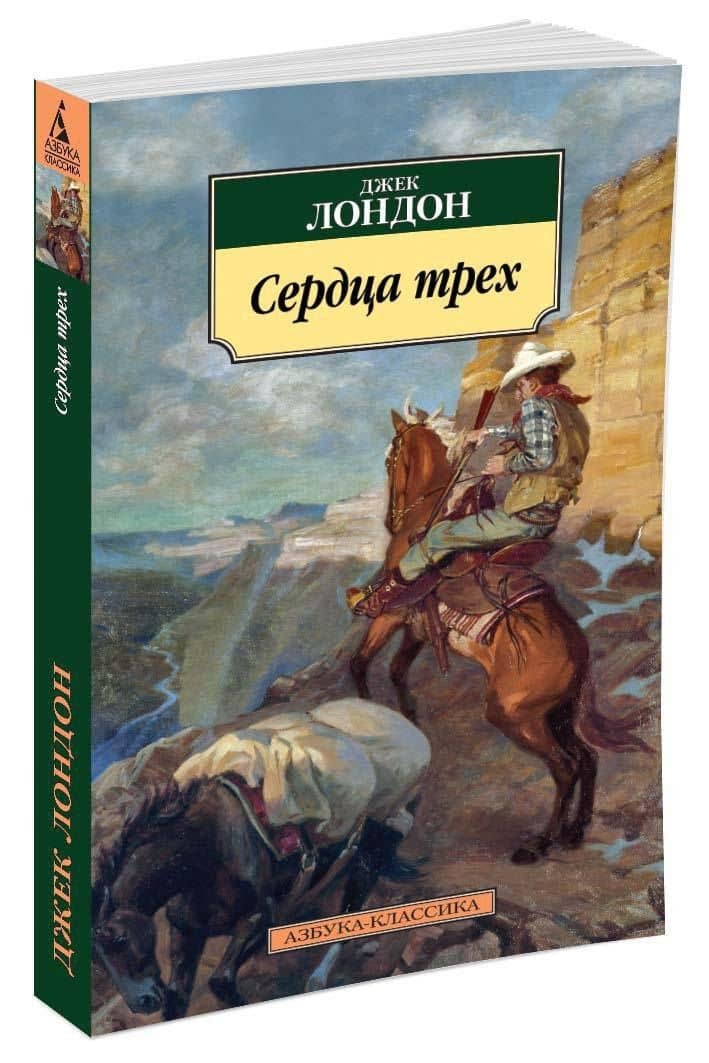 Сердца трех — Лондон Джек (2)