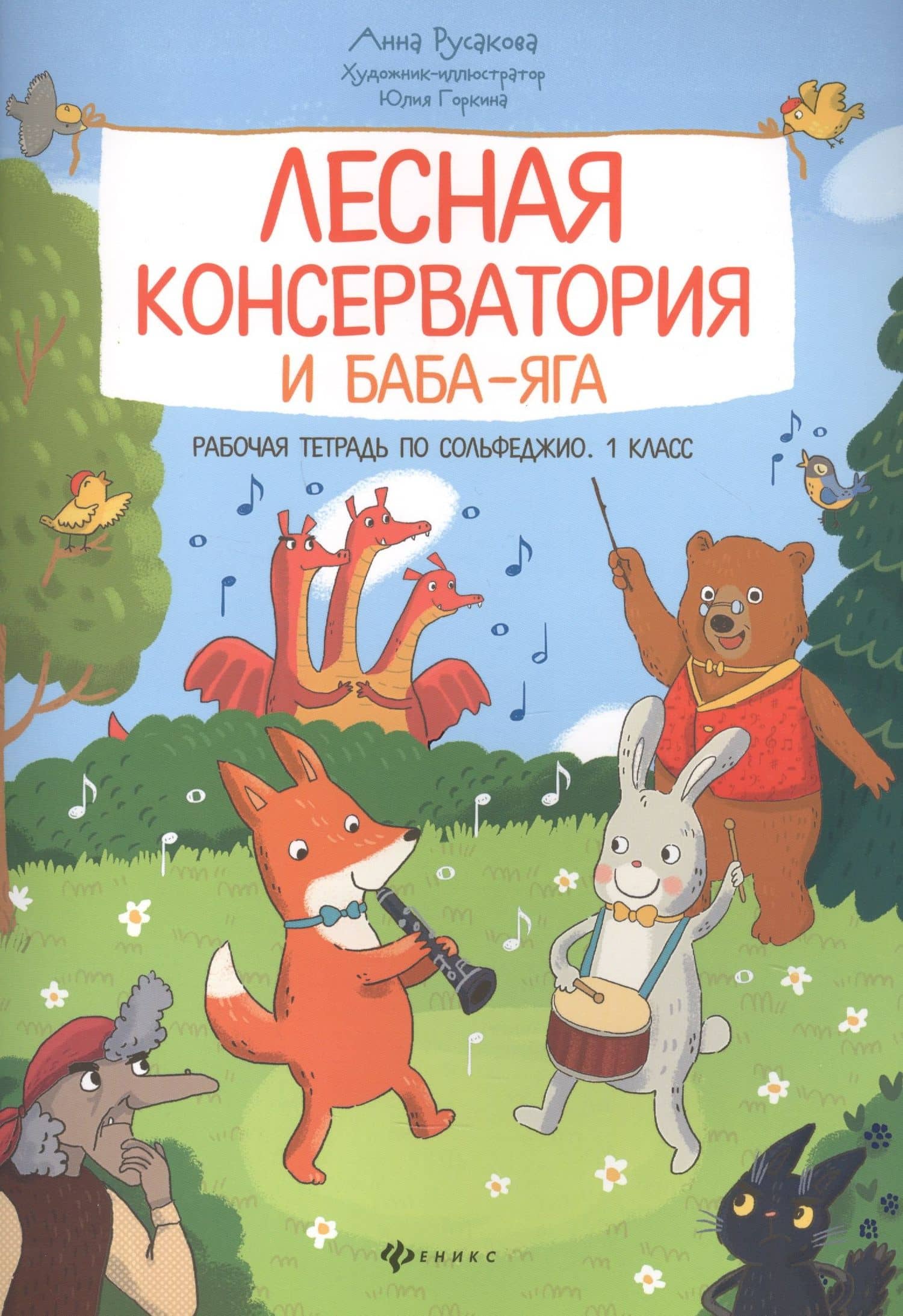 Лесная консерватория и Баба-яга. Рабочая тетрадь по сольфеджио. 1 класс — Анна В. Русакова
