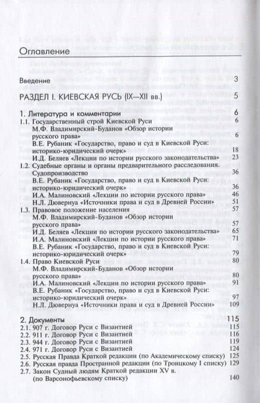 История государства и права России. Киевская и Удельная Русь (IX-XV вв.). Хрестоматия (2)