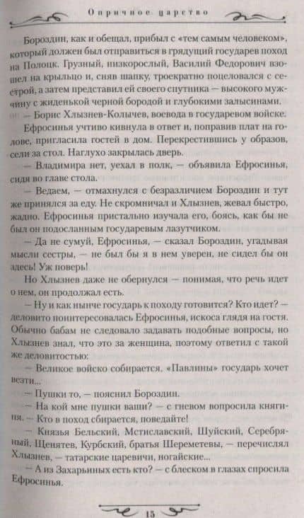 Опричное царство — Виктор Александрович Иутин (3)
