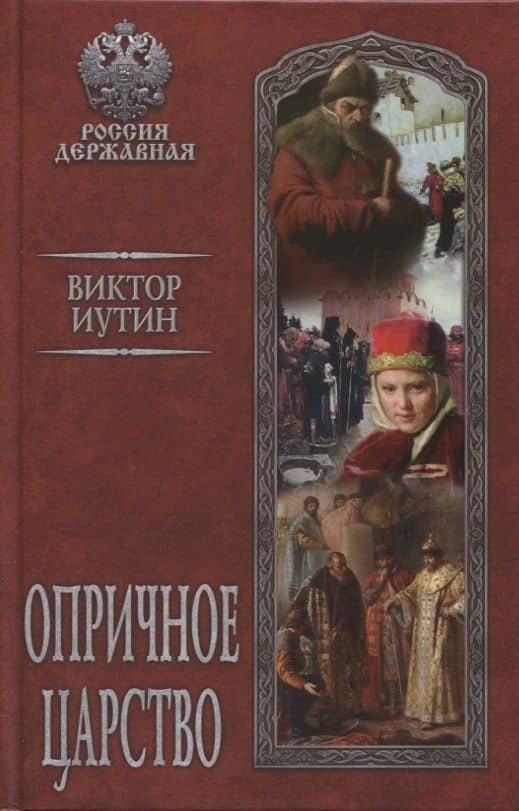 Опричное царство — Виктор Александрович Иутин