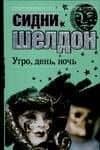 Утро, день, ночь