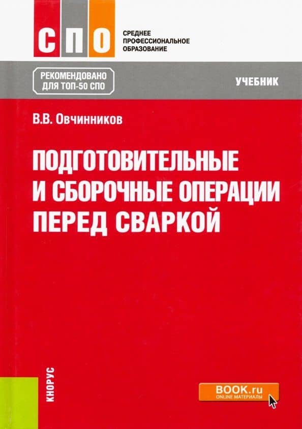 Подготовительные и сборочные операции перед сваркой. Учебник — Виктор Васильевич Овчинников