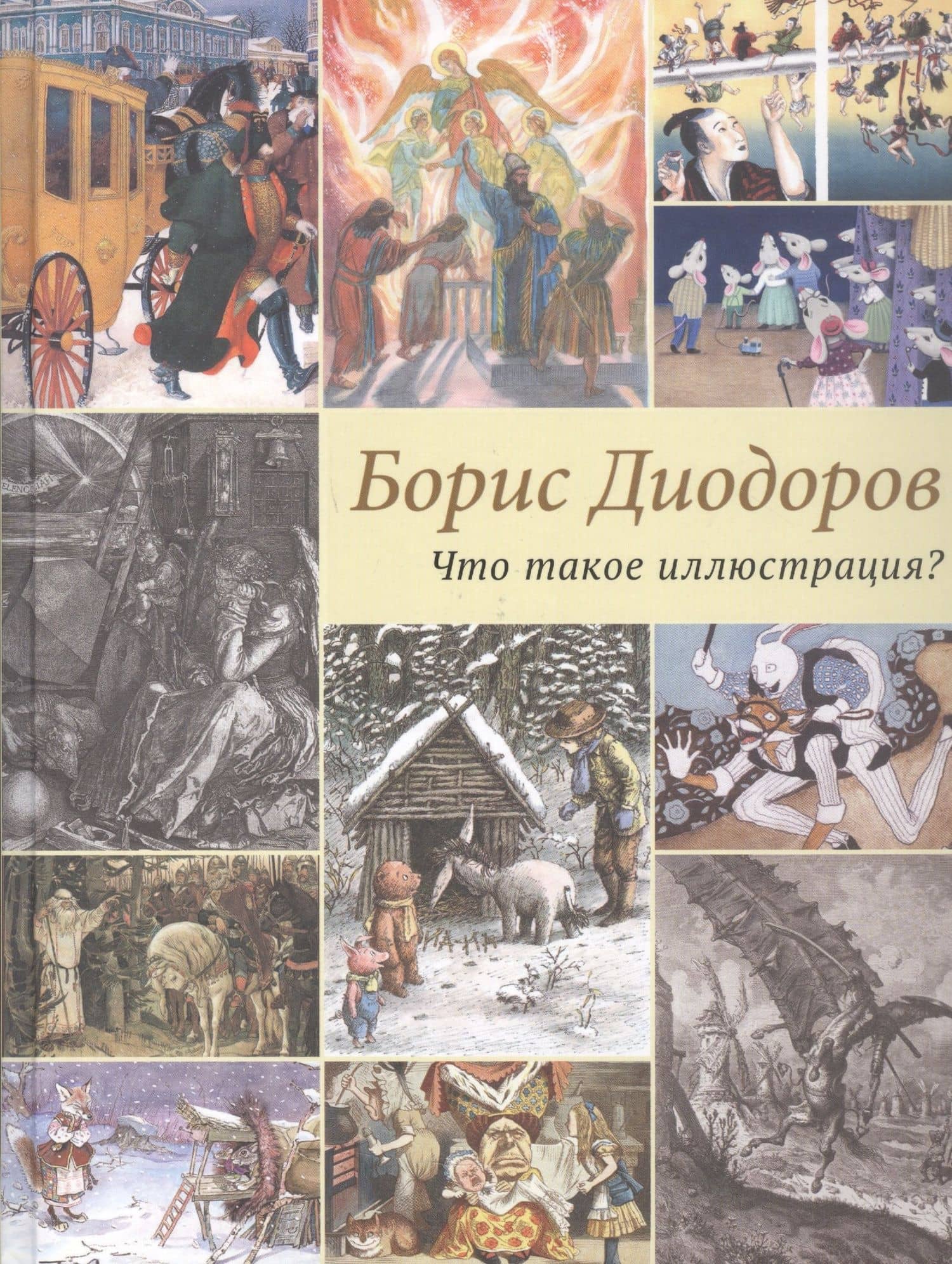 Что такое иллюстрация? — Борис Аркадьевич Диодоров (3)