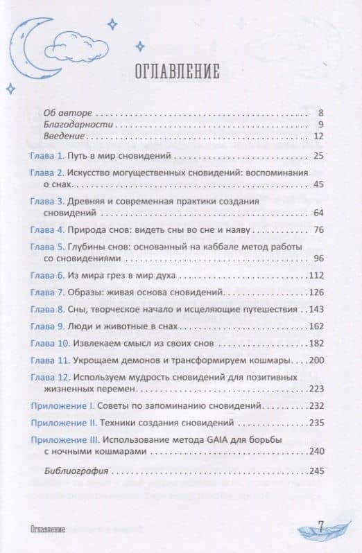 Новейшее исследование сновидений. Инструменты и практикумы раскрытия мудрости души — Л. Я. Шиллер (2)