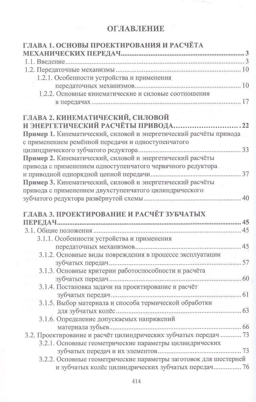 Проектирование и расчёт механических передач. Учебное пособие. 2-е издание — Олег Викторович Дорогов (2)