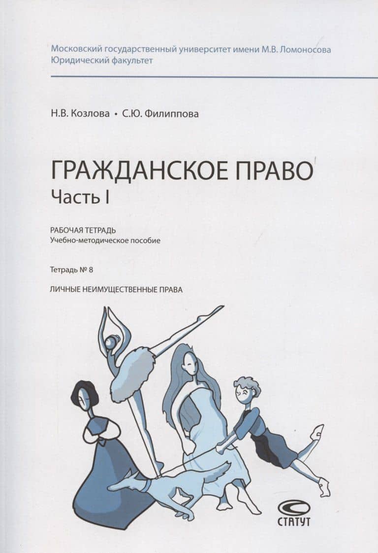 Гражданское право. Часть I. Рабочая тетрадь № 8. Личные неимущественные права — Наталия Владимировна Козлова