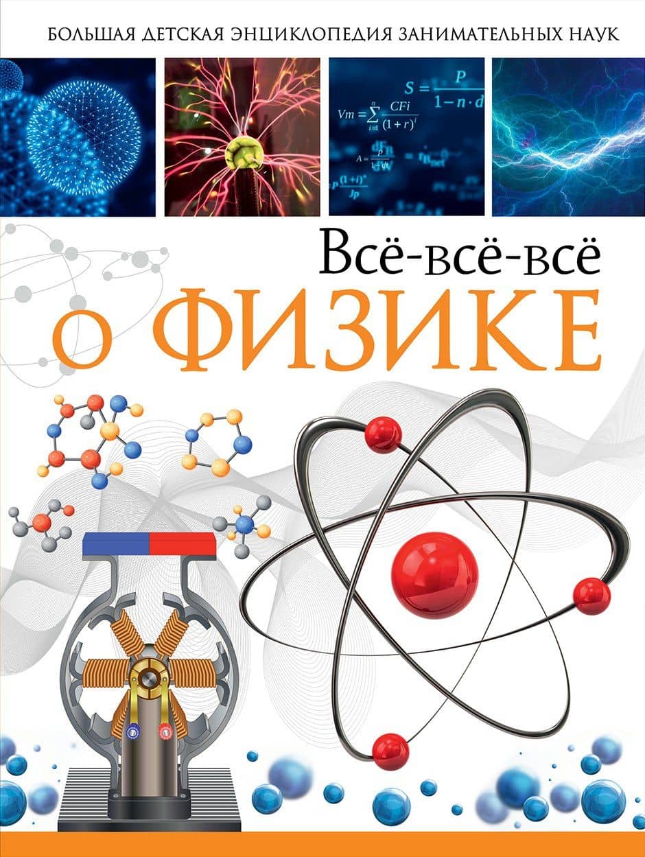 Всё-всё-всё о физике — Любовь Дмитриевна Вайткене