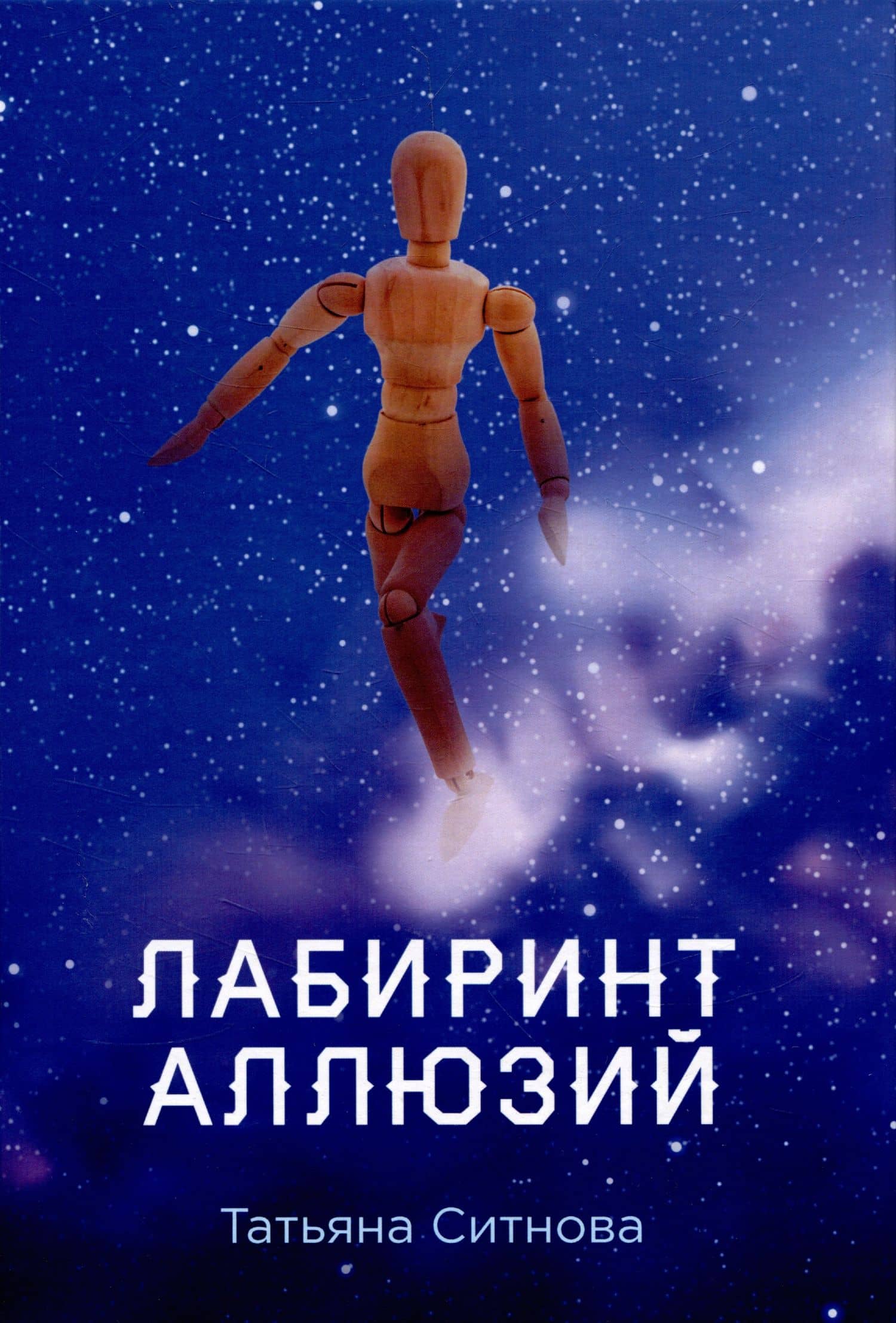 Лабиринт аллюзий — Татьяна Ситнова