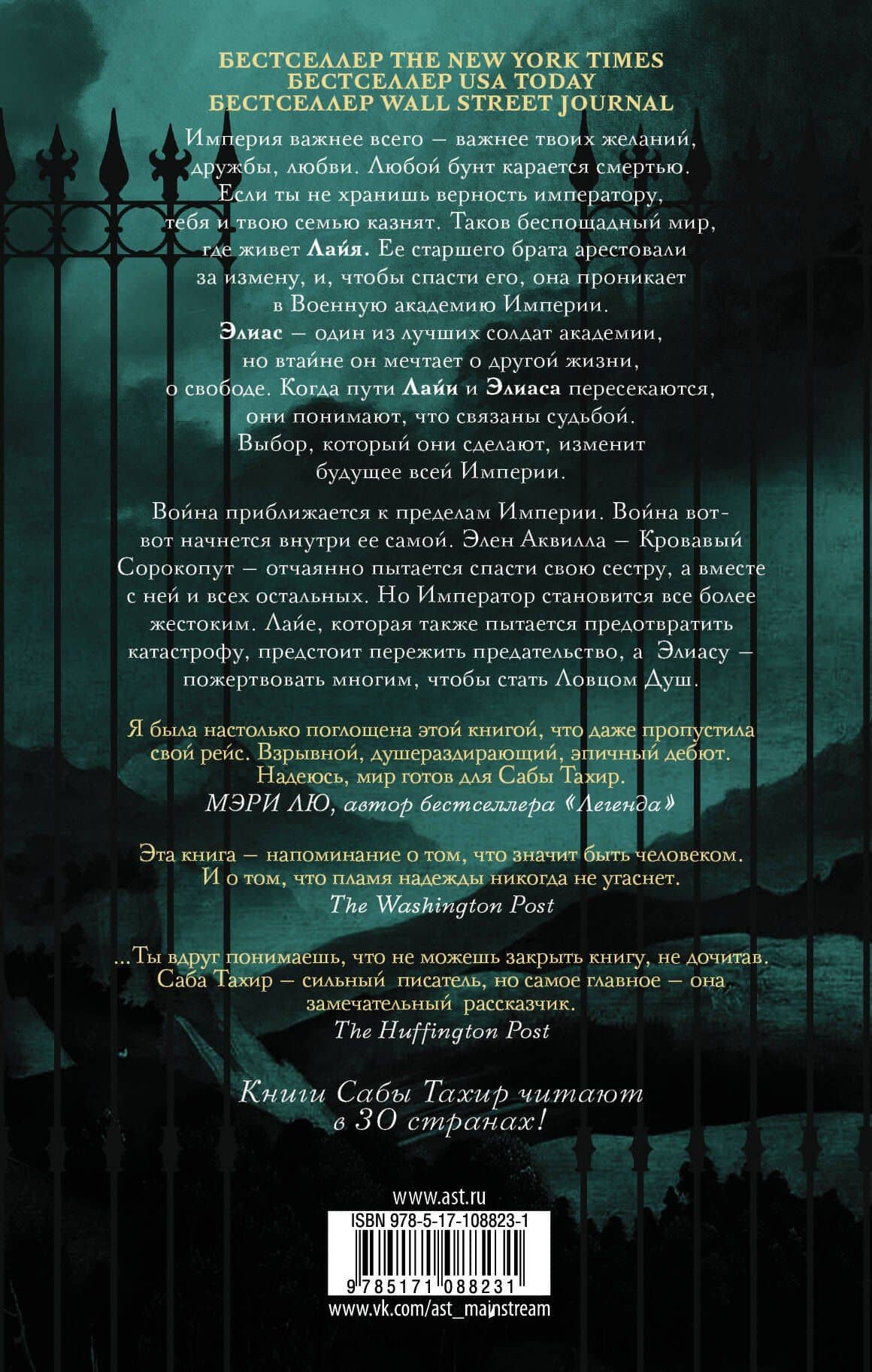 Жнец у ворот — Саба Тахир (2)