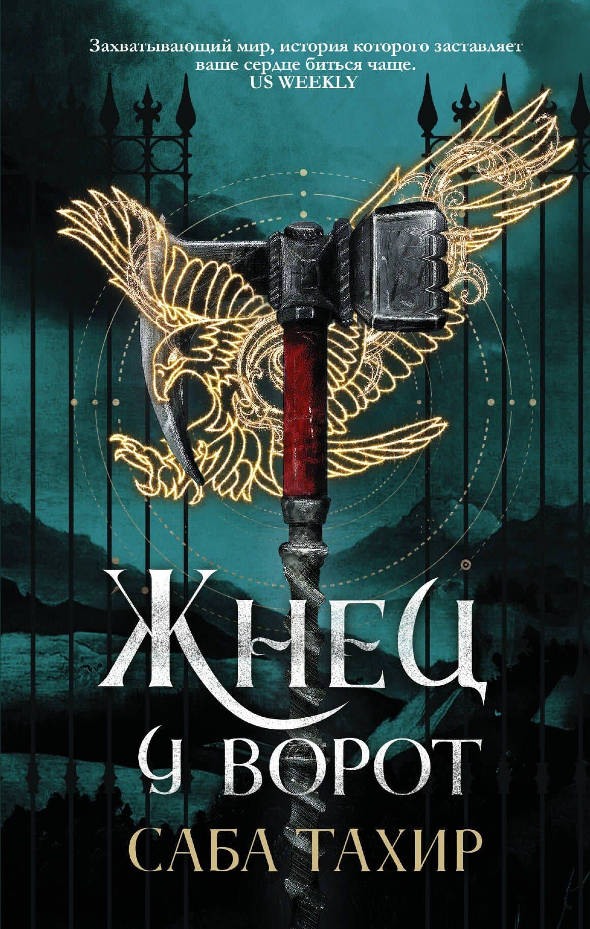 Жнец у ворот — Саба Тахир