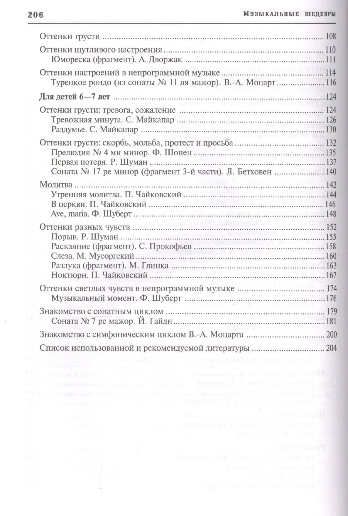 Настроение, чувства в музыке. Программа "Музыкальные шедевры". Конспекты занятий с нотным приложением — Ольга Радынова (3)