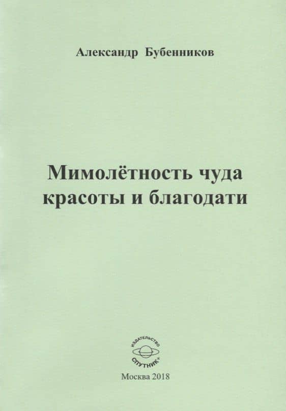 Мимолетность чуда красоты и благодати — Александр Николаевич Бубенников