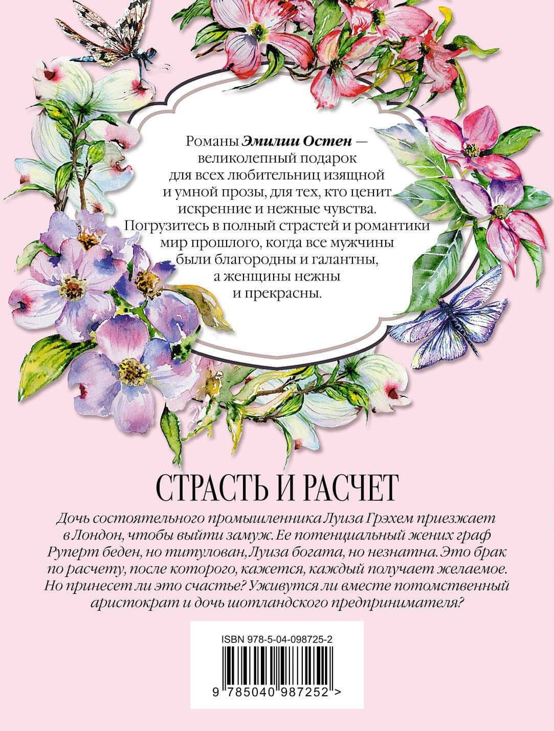 Страсть и расчёт — Эмилия Остен (2)