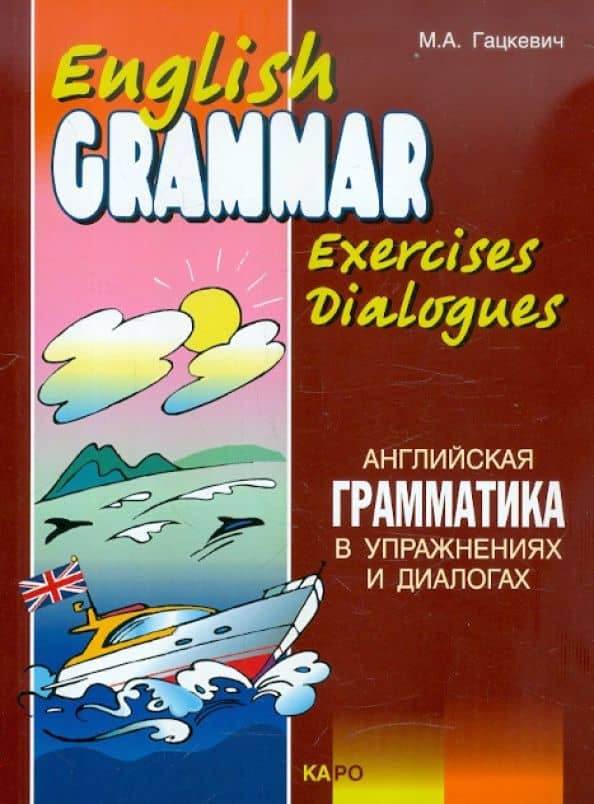 Английская грамматика в упражнениях и диалогах. Книга II — Марина Анатольевна Гацкевич