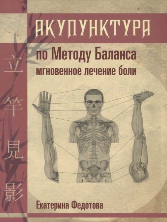 Акупунктура по Методу Баланса Мгновенное лечение боли (м) Федотова
