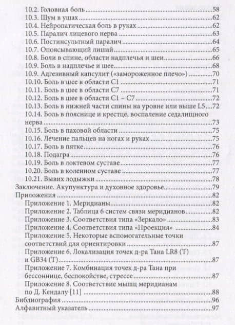 Акупунктура по Методу Баланса Мгновенное лечение боли (м) Федотова — Елена Анатольевна Федотова (3)