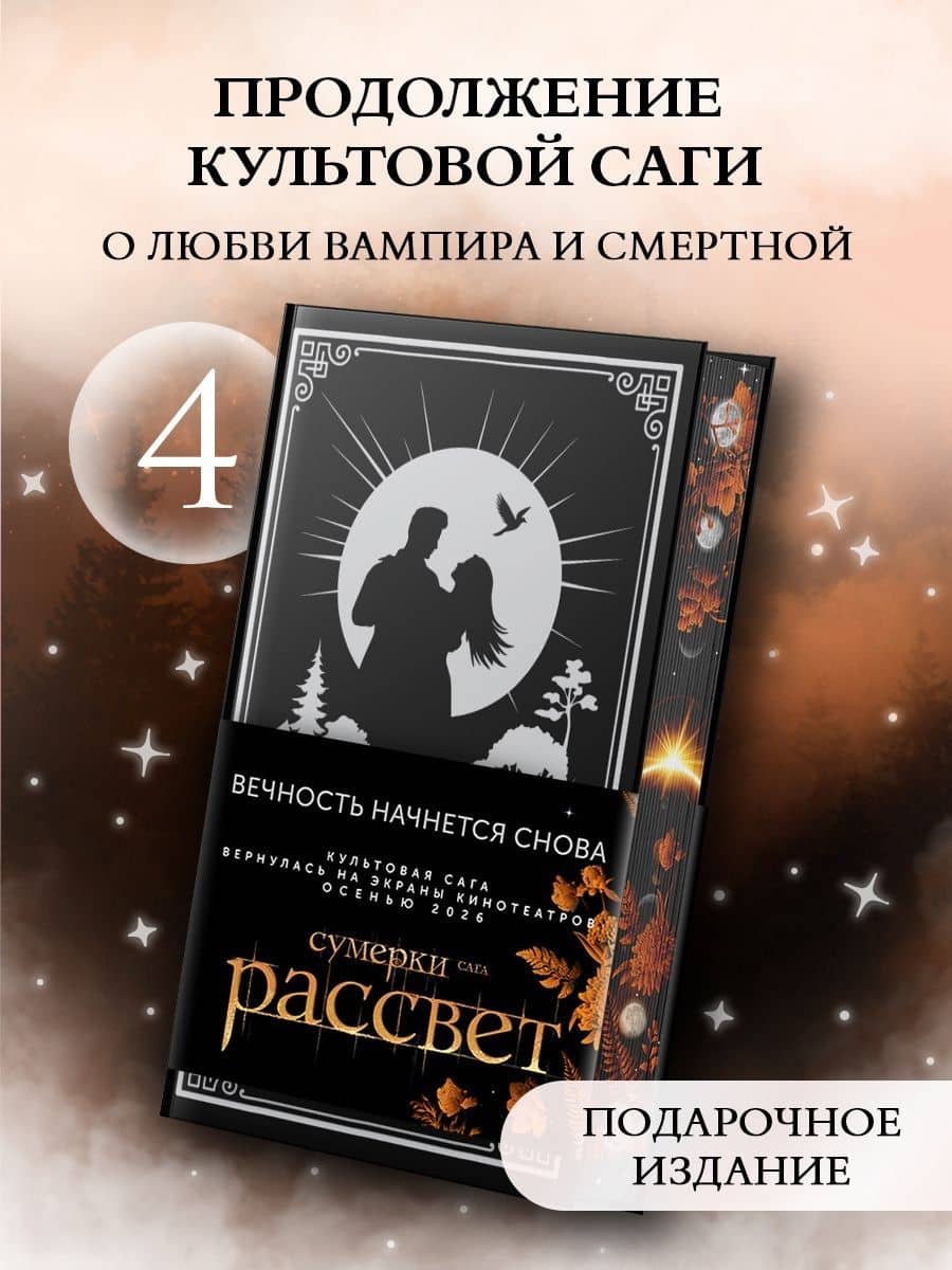 Рассвет (с мерчем) — Стефани Майер
