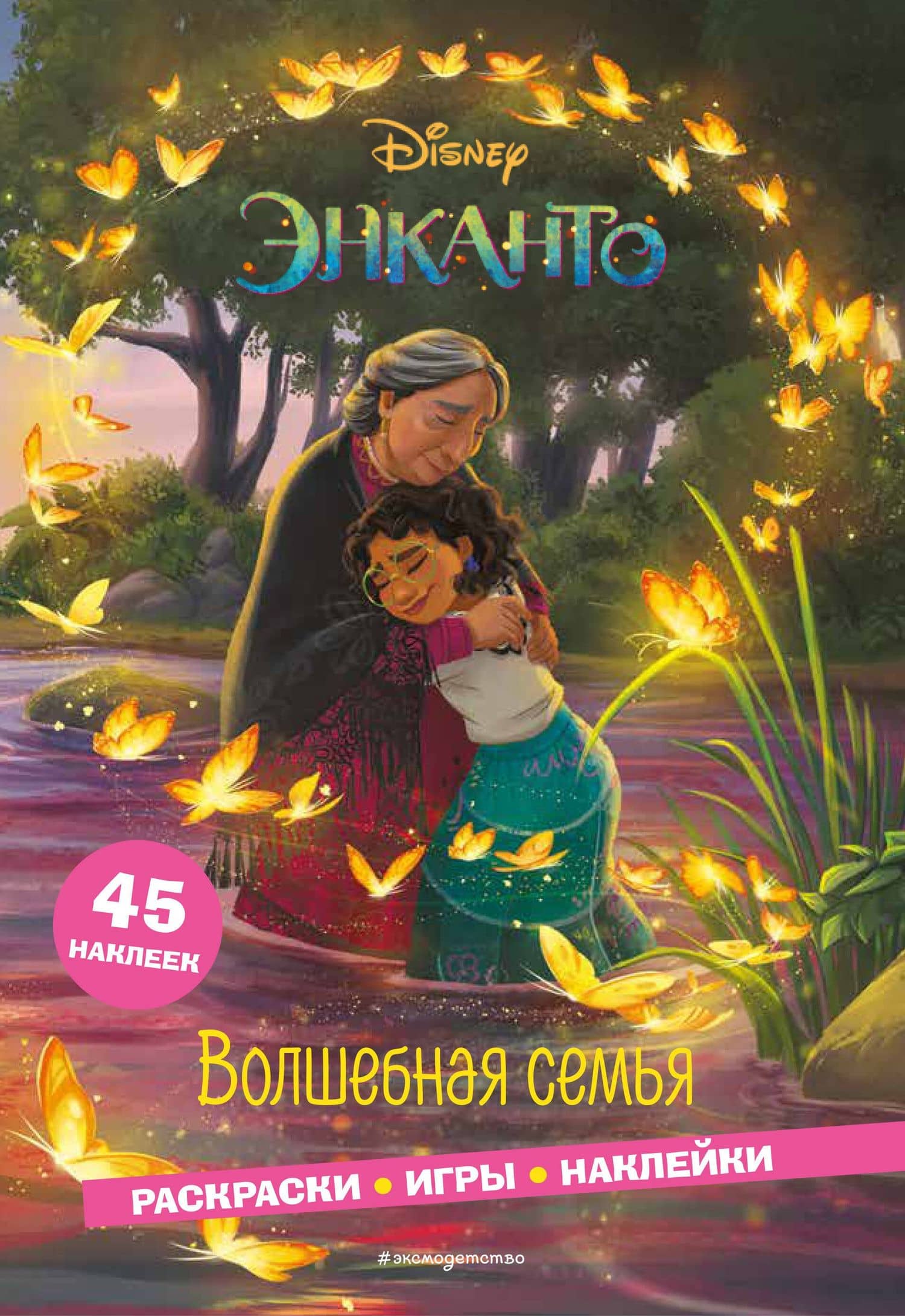 Энканто. Волшебная семья. Раскраски, игры, наклейки — Елена Ивановна Саломатина