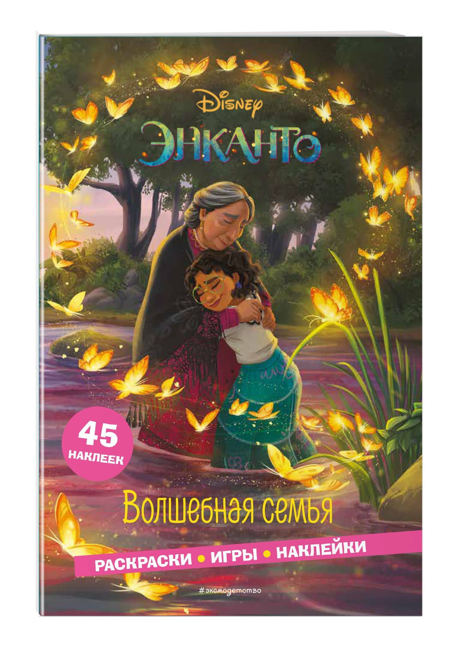 Энканто. Волшебная семья. Раскраски, игры, наклейки — Елена Ивановна Саломатина (3)