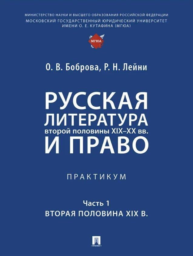 Русская литература второй половины XIX–XX вв. и право. Практикум. В 2 ч. Ч.1. Вторая половина XIX в. — Олеся Васильевна Боброва