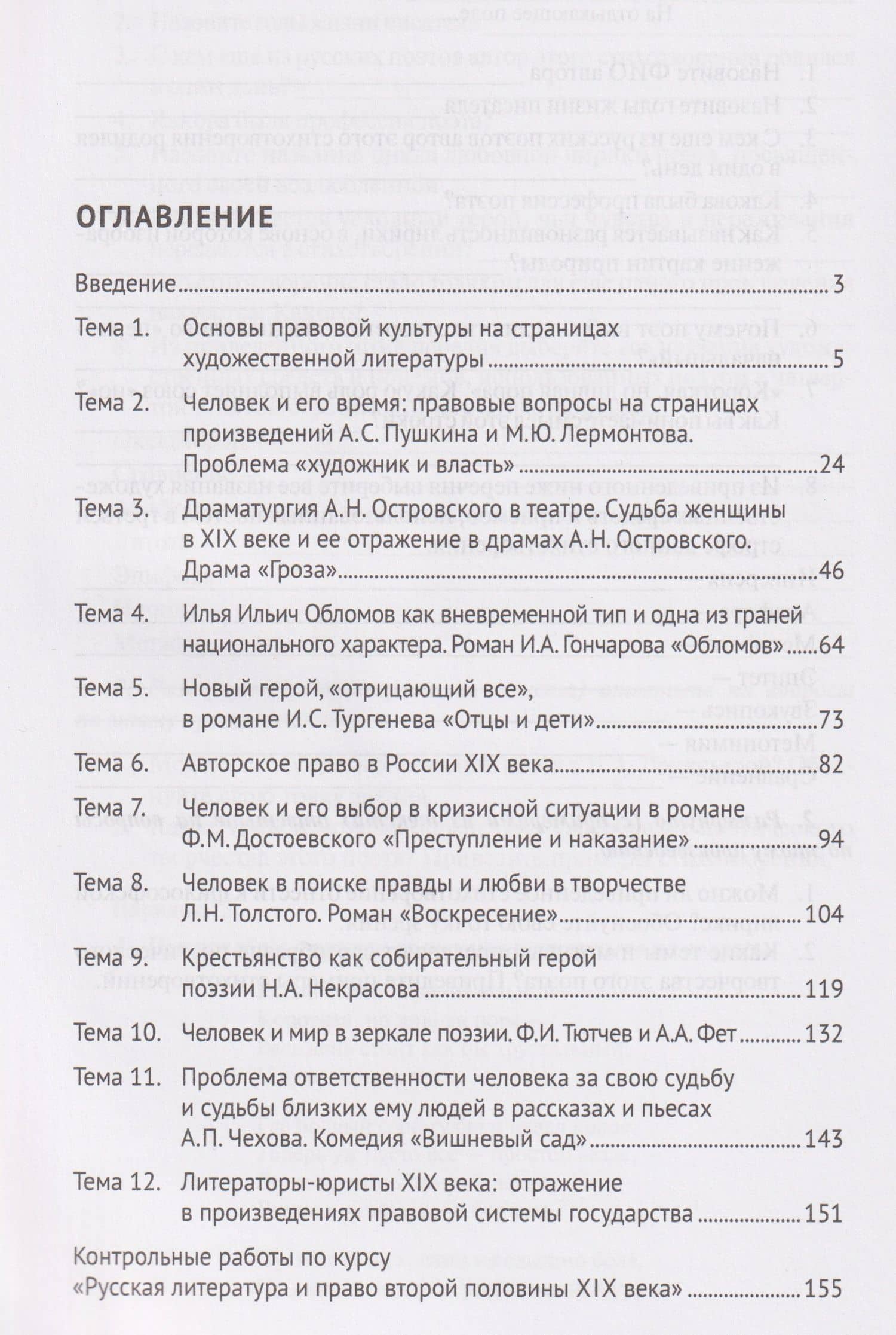 Русская литература второй половины XIX–XX вв. и право. Практикум. В 2 ч. Ч.1. Вторая половина XIX в. — Олеся Васильевна Боброва (3)