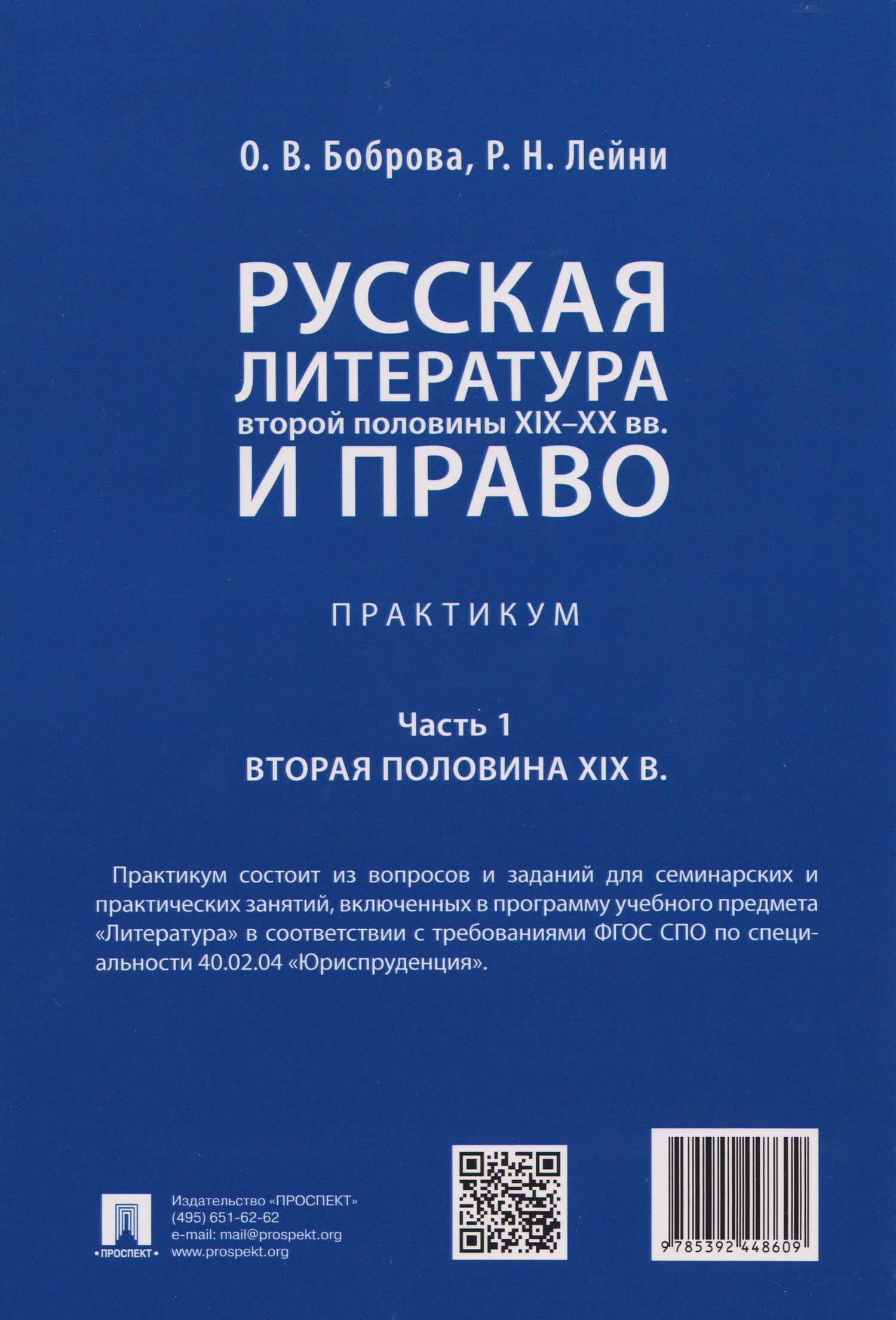 Русская литература второй половины XIX–XX вв. и право. Практикум. В 2 ч. Ч.1. Вторая половина XIX в. — Олеся Васильевна Боброва (2)