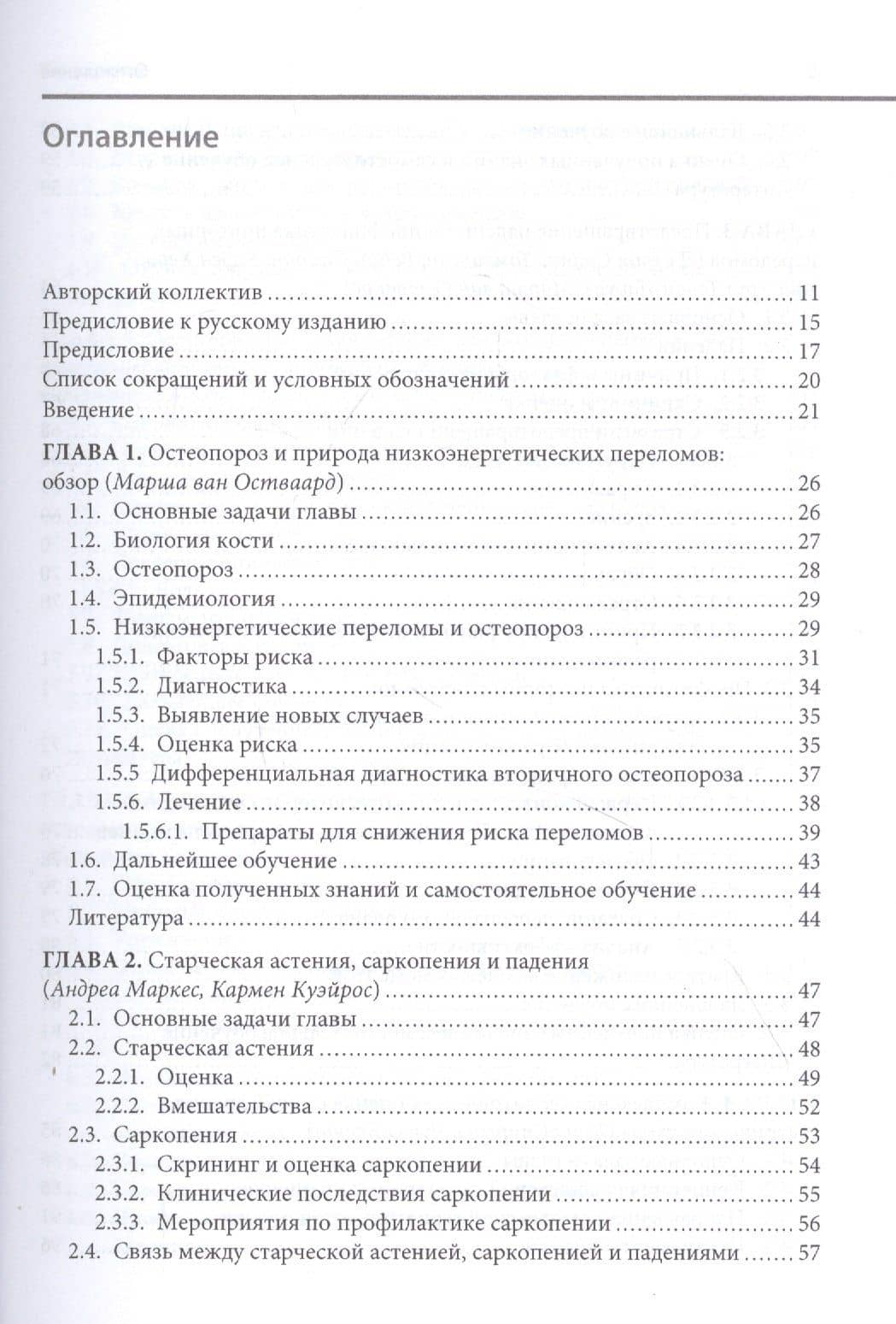 Уход за пациентом с низкоэнергетическим переломом. Холистический подход к ведению больных ортогериатрического профиля — Панайота Копаницану (2)