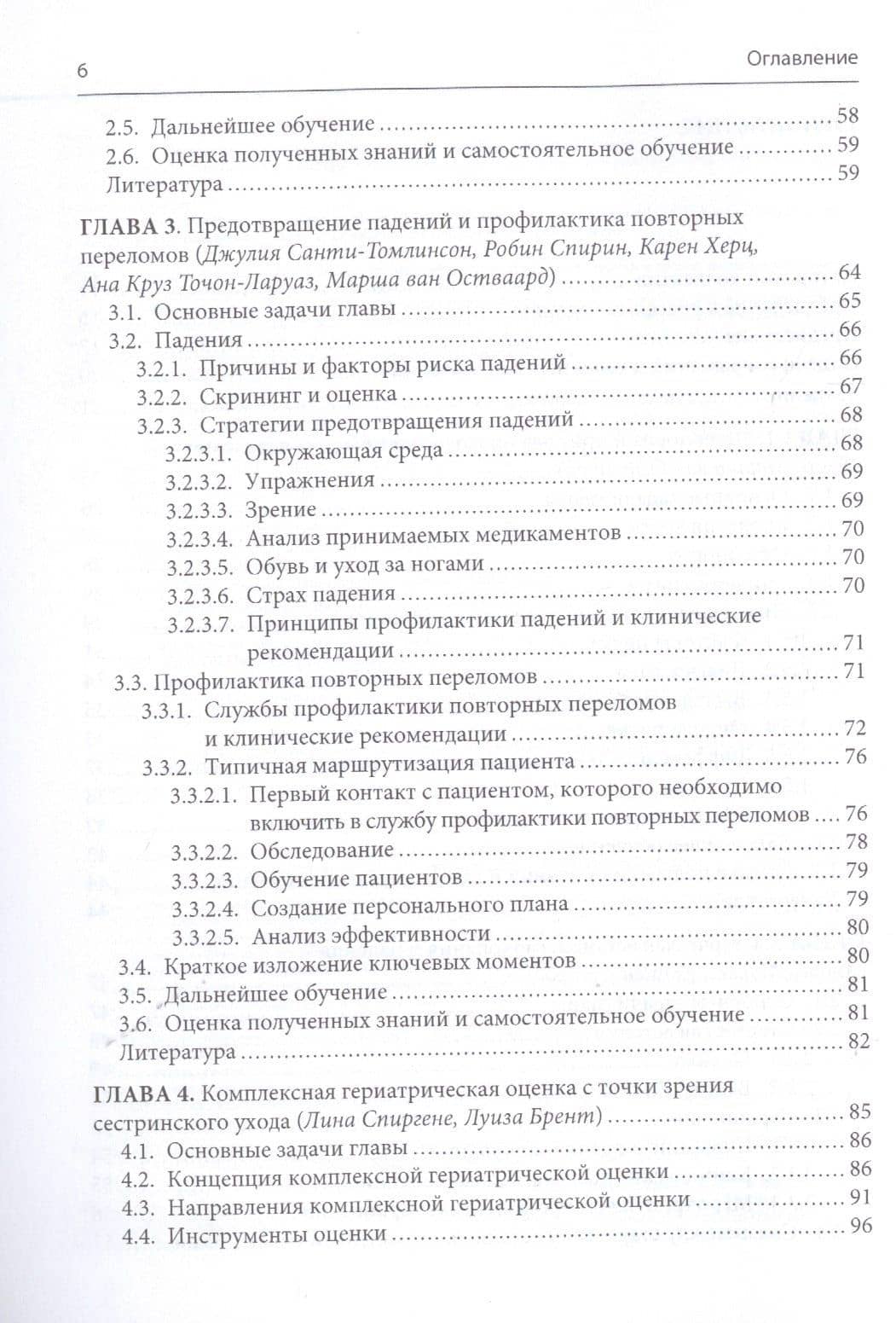 Уход за пациентом с низкоэнергетическим переломом. Холистический подход к ведению больных ортогериатрического профиля — Панайота Копаницану (3)