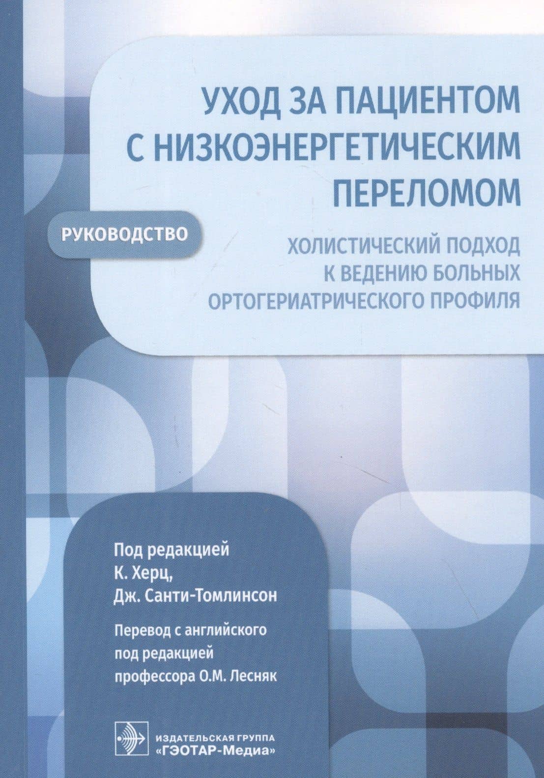 Уход за пациентом с низкоэнергетическим переломом. Холистический подход к ведению больных ортогериатрического профиля — Панайота Копаницану