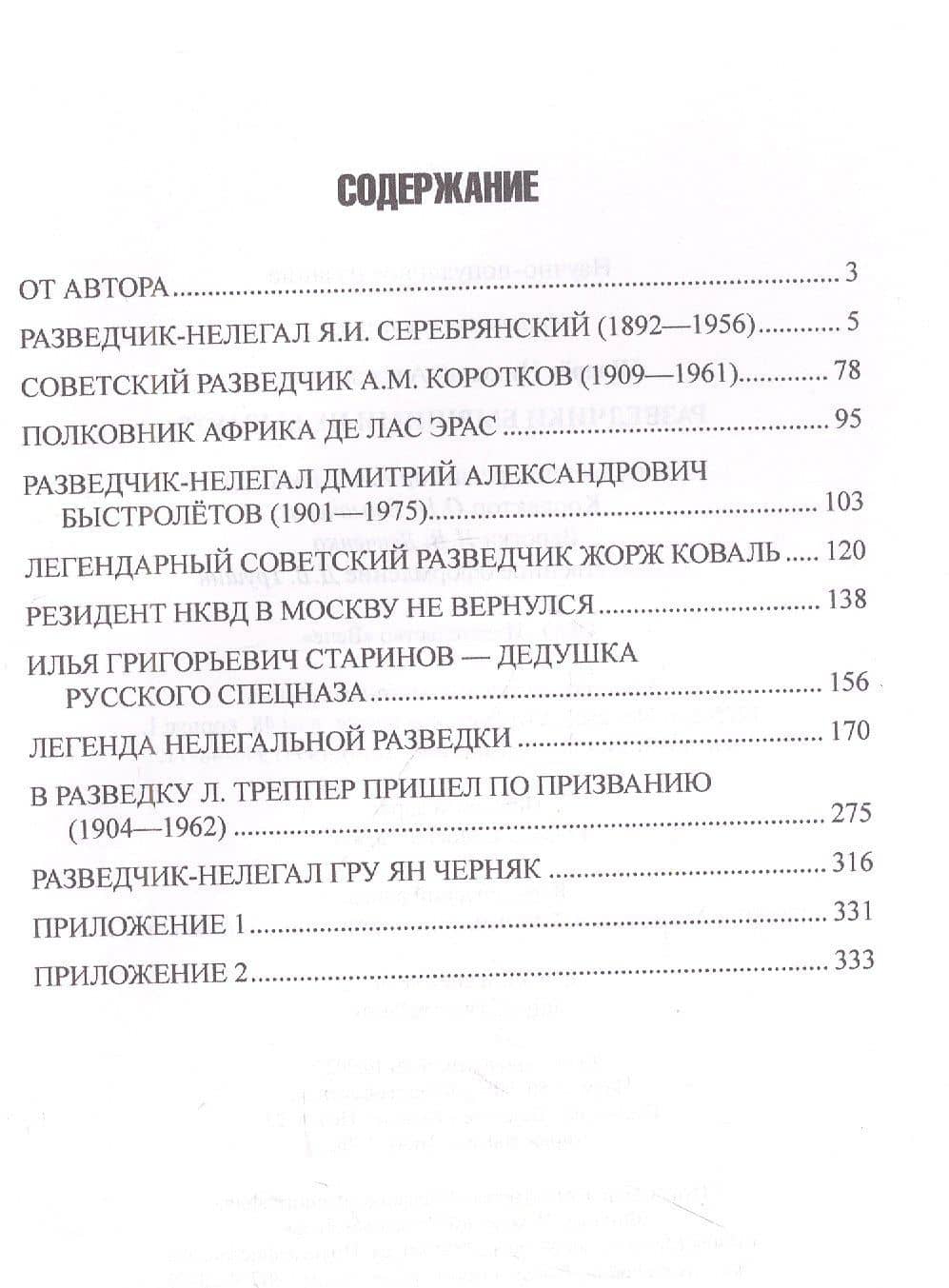 Разведчики бывшими не бывают — Николай Александрович Шварев (2)