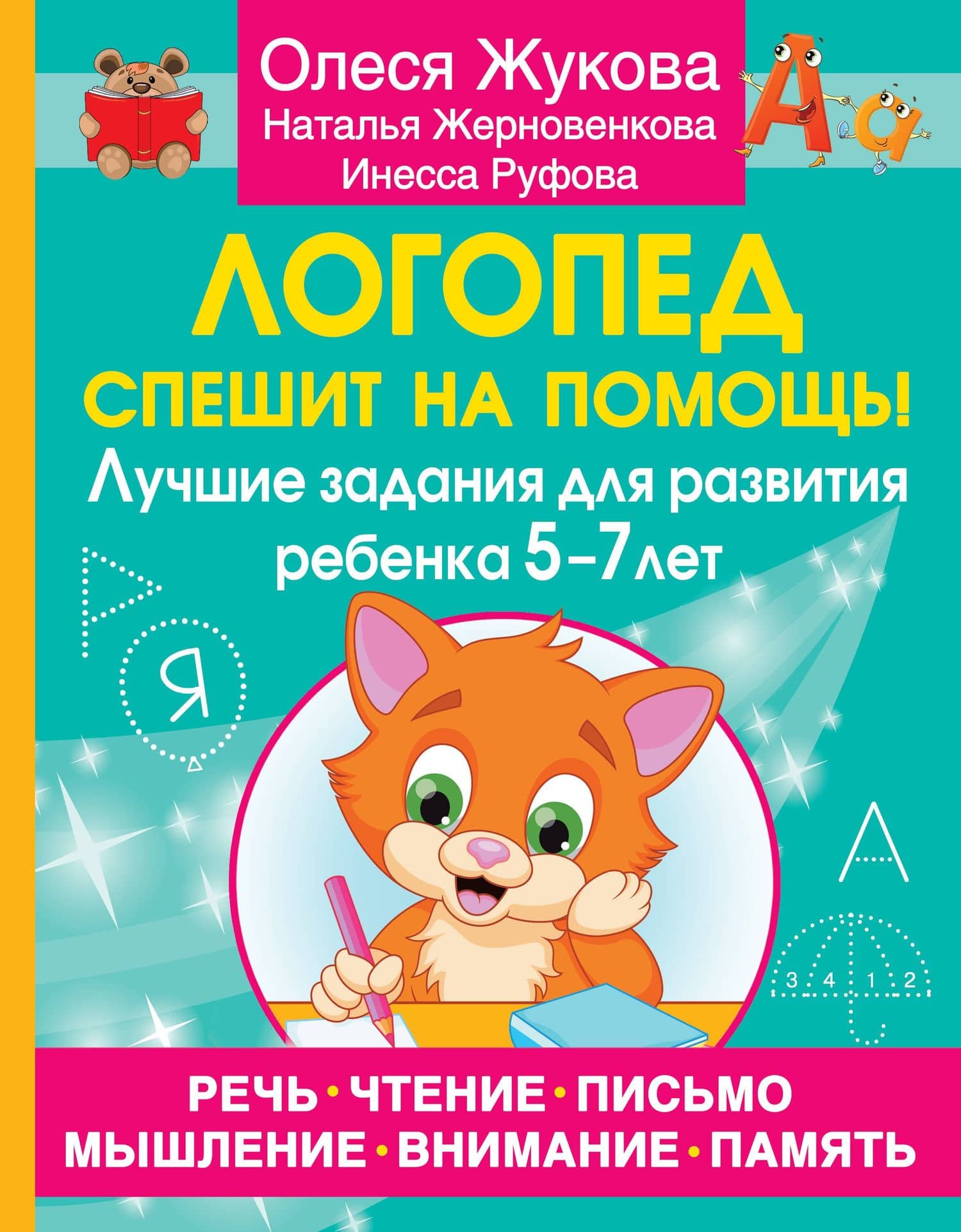 Логопед спешит на помощь! Лучшие задания для развития ребенка 5—7 лет — Олеся Станиславовна Жукова