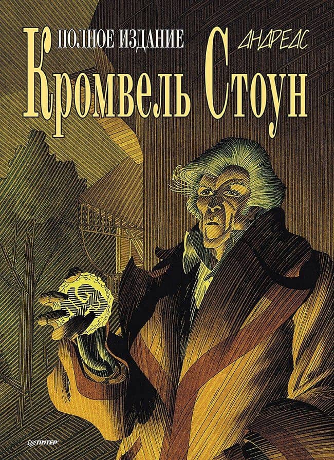 Кромвель Стоун. Графический роман — Андреас