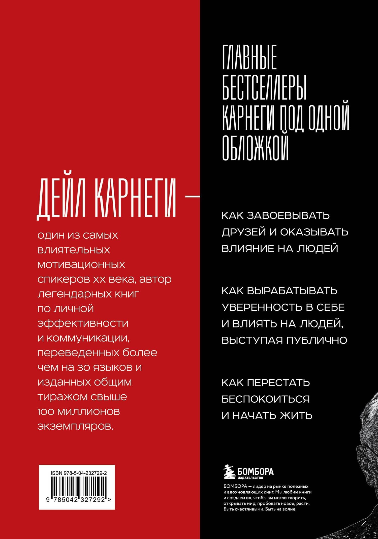 Карнеги. Три книги в одной. Как завоевывать друзей и оказывать влияние на людей. Как вырабатывать уверенность в себе и влиять на людей, выступая публично. Как перестать беспокоиться и начать жить. — Дейл Карнеги (2)