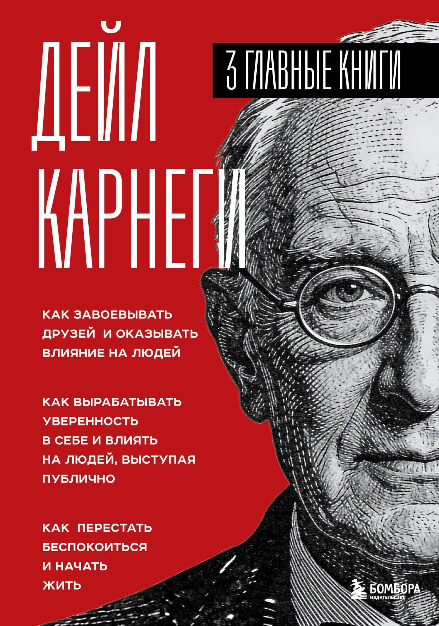 Карнеги. Три книги в одной. Как завоевывать друзей и оказывать влияние на людей. Как вырабатывать уверенность в себе и влиять на людей, выступая публично. Как перестать беспокоиться и начать жить. — Дейл Карнеги