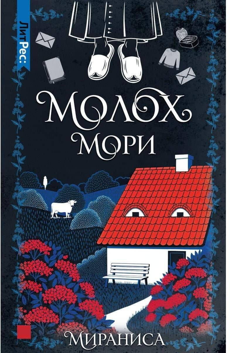 Молох Мори — Мираниса